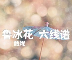 《鲁冰花（六线谱）吉他谱》_甄妮_C调_吉他图片谱3张