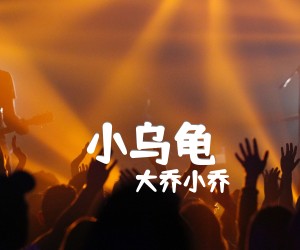 小乌龟吉他谱_大乔小乔_原版指弹吉他简谱