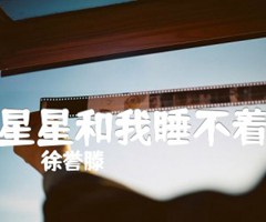 《星星和我睡不着吉他谱》_徐誉滕_F调_吉他图片谱2张