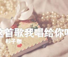 《这首歌我唱给你听吉他谱》_杉子枷_A调_吉他图片谱3张