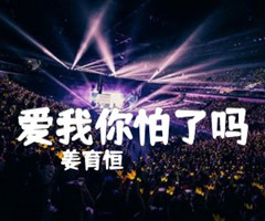 《爱我你怕了吗吉他谱》_姜育恒_吉他图片谱3张