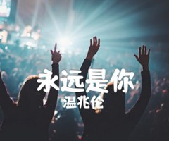 《永远是你吉他谱》_温兆伦_G调_吉他图片谱2张