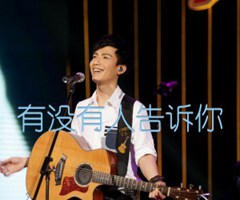 有没有人告诉你吉他谱_陈楚生_C调_原版弹唱吉他简谱