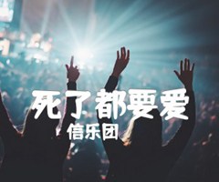 《死了都要爱吉他谱》_信乐团_C调_吉他图片谱2张