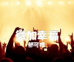 微加幸福吉他谱_郁可唯_原版弹唱吉他简谱