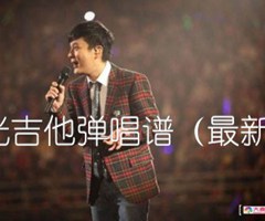 《白月光吉他弹唱谱（最新编配）吉他谱》_张信哲_吉他图片谱2张