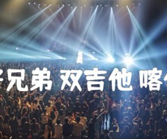 《我的好兄弟 双吉他 喀什怒放吉他谱》_高进_F调_吉他图片谱4张