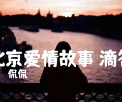 北京爱情故事 滴答吉他谱_侃侃_G调_原版弹唱吉他简谱