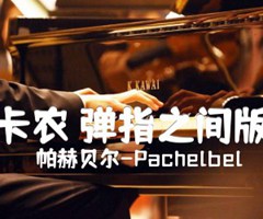 卡农 弹指之间版吉他谱_帕赫贝尔-Pachelbel_原版指弹吉他简谱