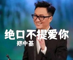 绝口不提爱你吉他谱_郑中基_C调_原版弹唱吉他简谱