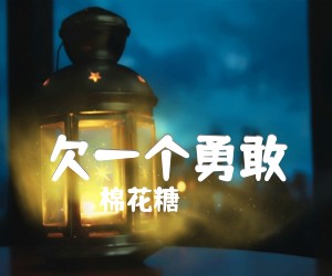 《欠一个勇敢吉他谱》_棉花糖_吉他图片谱2张