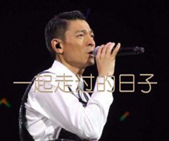 一起走过的日子吉他谱_刘德华_A调_原版指弹吉他简谱