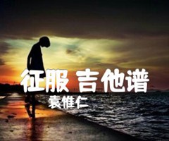 征服 吉他谱吉他谱_袁惟仁_G调_原版指弹吉他简谱