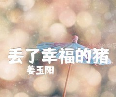 《丢了幸福的猪吉他谱》_姜玉阳_吉他图片谱3张