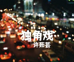 独角戏吉他谱_许茹芸_B调_原版指弹吉他简谱