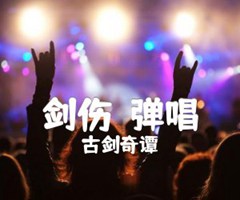 《剑伤  弹唱吉他谱》_古剑奇谭_G调_吉他图片谱3张