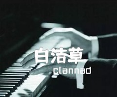 白洁草吉他谱_clannad_原版弹唱吉他简谱