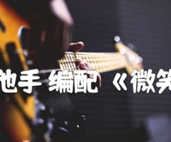 风之吉他手 编配 微笑着坚强吉他谱_西单女孩_原版指弹吉他简谱