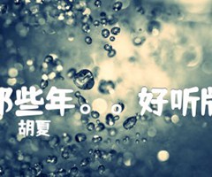 《那些年。。好听版吉他谱》_胡夏_F调_吉他图片谱3张