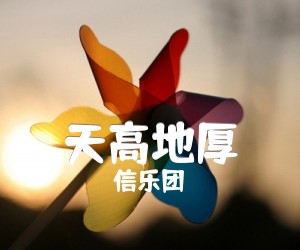 天高地厚吉他谱_信乐团_B调_原版弹唱吉他简谱