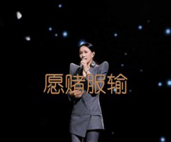 愿赌服输吉他谱_那英_F调_原版指弹吉他简谱