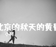 《北京的秋天的黄昏吉他谱》_小柯_吉他图片谱2张