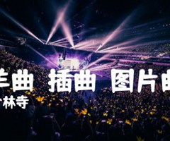 《牧羊曲－插曲－图片曲谱吉他谱》_少林寺_E调_吉他图片谱2张