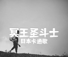 《冥王圣斗士吉他谱》_日本卡通歌_E调_吉他图片谱10张