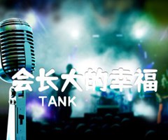 《会长大的幸福吉他谱》_TANK_A调_吉他图片谱2张