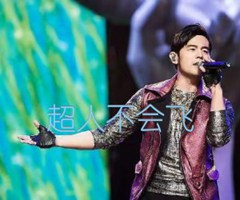 超人不会飞吉他谱_周杰伦_原版指弹吉他简谱