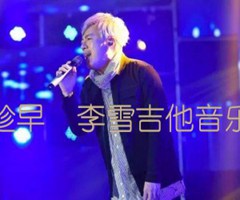 趁早  李雪吉他音乐吉他谱_张宇_B调_原版弹唱吉他简谱