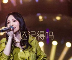 还记得吗吉他谱_张韶涵_B调_原版指弹吉他简谱
