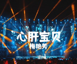 心肝宝贝吉他谱_梅艳芳_C调_原版指弹吉他简谱