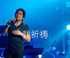 我祈祷吉他谱_齐秦_G调_原版弹唱吉他简谱