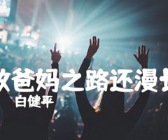 致爸妈之路还漫长吉他谱_白健平_E调_原版弹唱吉他简谱