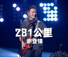 《281公里吉他谱》_谢霆锋_G调_吉他图片谱3张