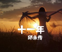 十一年吉他谱_邱永传_指弹_原版指弹吉他简谱