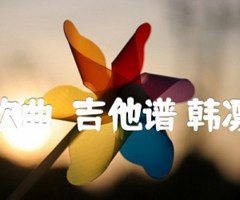 生日快乐狂欢曲吉他谱_王绎龙_C调_原版弹唱吉他简谱