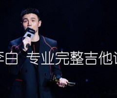 李白吉他谱_李荣浩_中级难度_C调_原版指弹吉他简谱