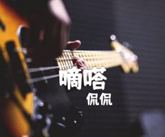 嘀嗒吉他谱_侃侃_C调_原版弹唱吉他简谱