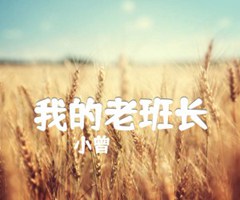 《我的老班长吉他谱》_小曾_G调_吉他图片谱2张