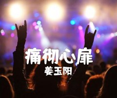 痛彻心扉吉他谱_姜玉阳_F调_原版指弹吉他简谱