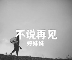 不说再见吉他谱_好妹妹_简单扫弦_C调_原版指弹吉他简谱