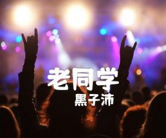 《老同学吉他谱》_黑子沛_吉他图片谱2张