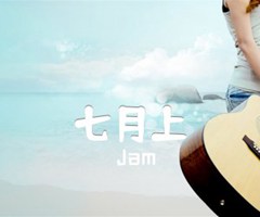 七月上吉他谱_Jam_G调_原版弹唱吉他简谱