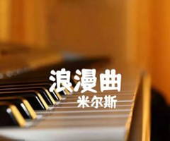 浪漫曲吉他谱_米尔斯_原版弹唱吉他简谱