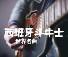 西班牙斗牛士吉他谱_世界名曲_指弹_原版弹唱吉他简谱
