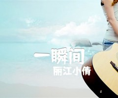 《一瞬间吉他谱》_丽江小倩_指弹_吉他图片谱3张