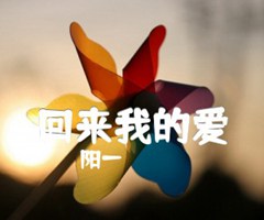 回来我的爱吉他谱_阳一_G调_原版弹唱吉他简谱