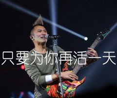 只要为你再活一天吉他谱_谢霆锋_C调_原版指弹吉他简谱